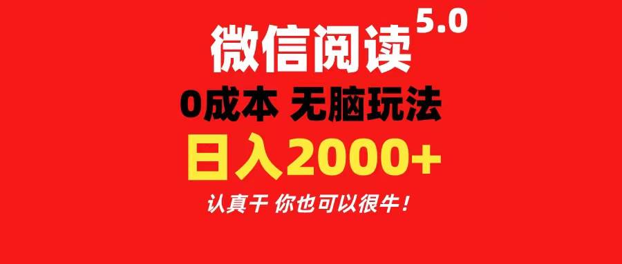 微信阅读5.0玩法！！0成本掘金 无任何门槛 有手就行！一天可赚200+-源创智汇网