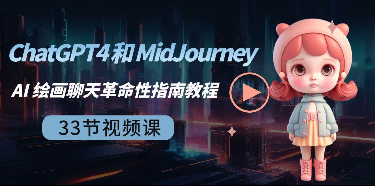 ChatGPT4 和 MidJourney AI 绘画聊天革命性指南教程-33节视频课-中英字幕-源创智汇网