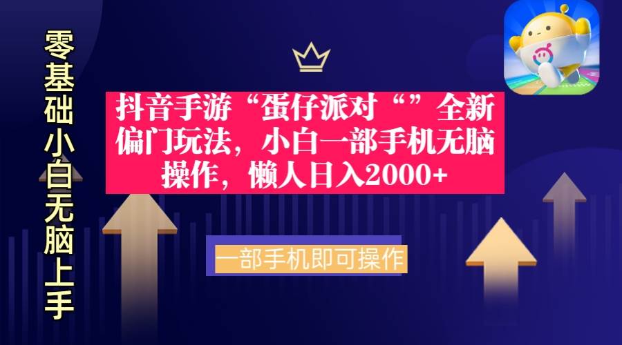抖音手游“蛋仔派对“”全新偏门玩法，小白一部手机无脑操作 懒人日入2000+-源创智汇网