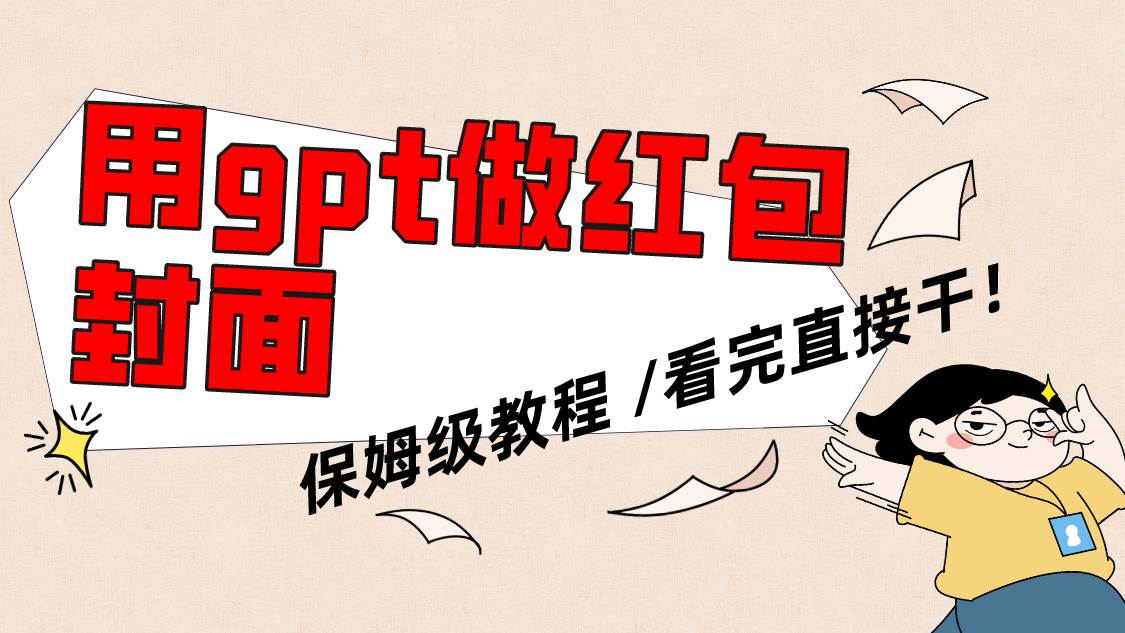 用gpt快速生成微信红包封面，保姆级别教程，小白看完即可上手操作-源创智汇网