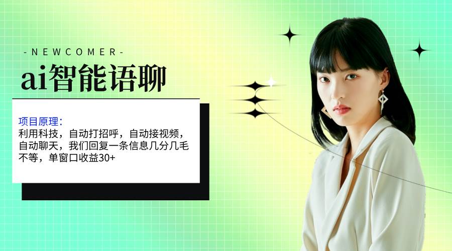 ai智能语聊，单窗口30+单机500+，无脑干！！！-源创智汇网