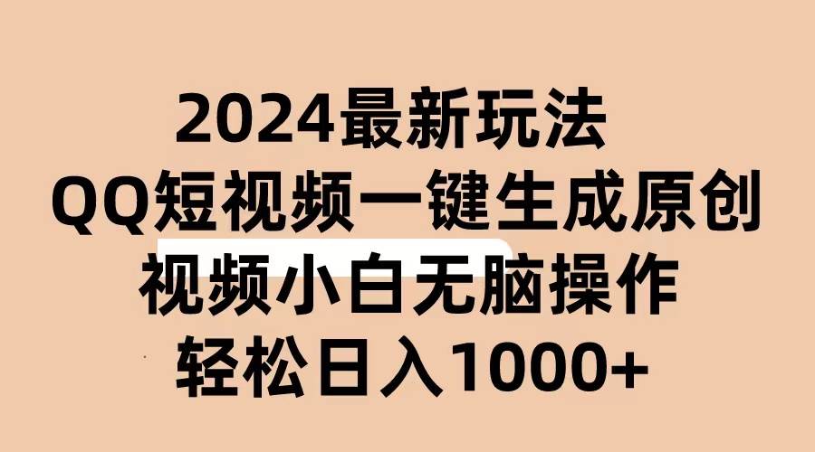 2024抖音QQ短视频最新玩法，AI软件自动生成原创视频,小白无脑操作 轻松…-源创智汇网