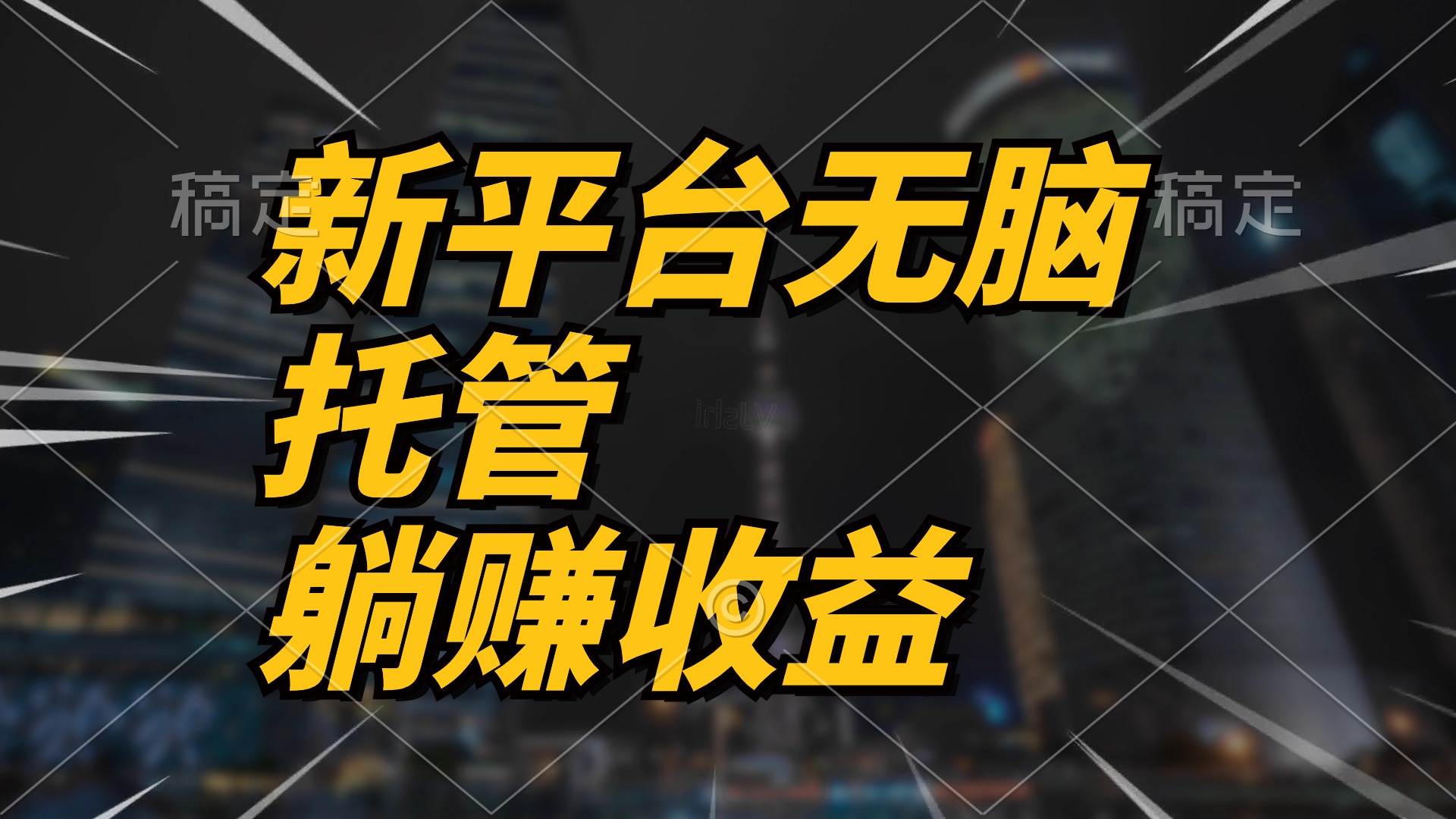 最新平台一键托管，躺赚收益分成 配合管道收益，日产无上限-源创智汇网