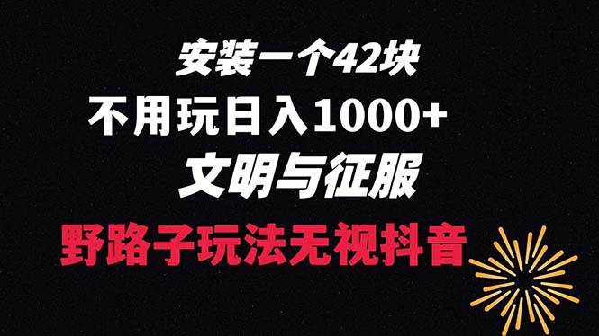 下载一单42 野路子玩法 不用播放量  日入1000+抖音游戏升级玩法 文明与征服-源创智汇网