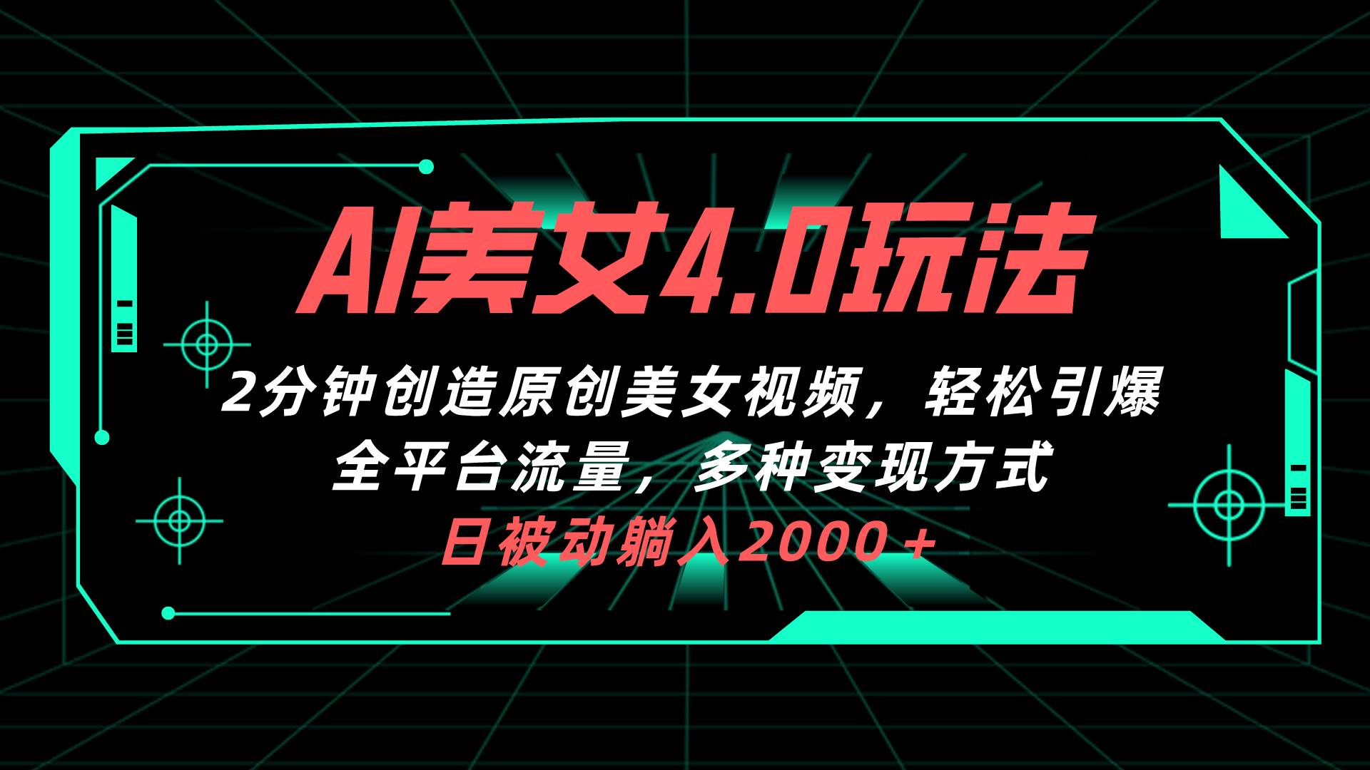 AI美女4.0搭配拉新玩法，2分钟一键创造原创美女视频，轻松引爆全平台流…-源创智汇网