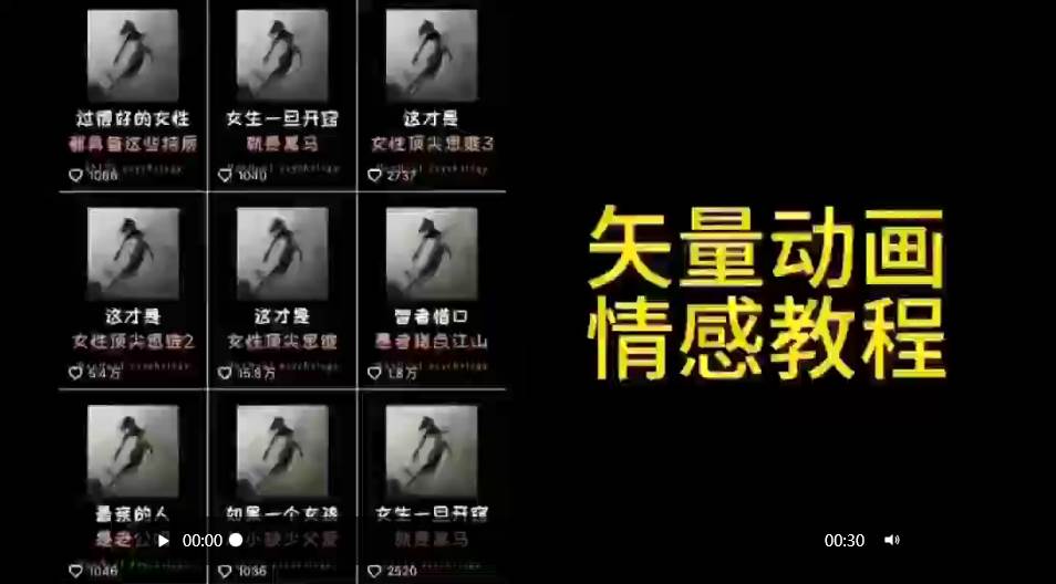 矢量动画情感教程：高点赞涨粉，适合情感、思维、创业教育等赛道-源创智汇网