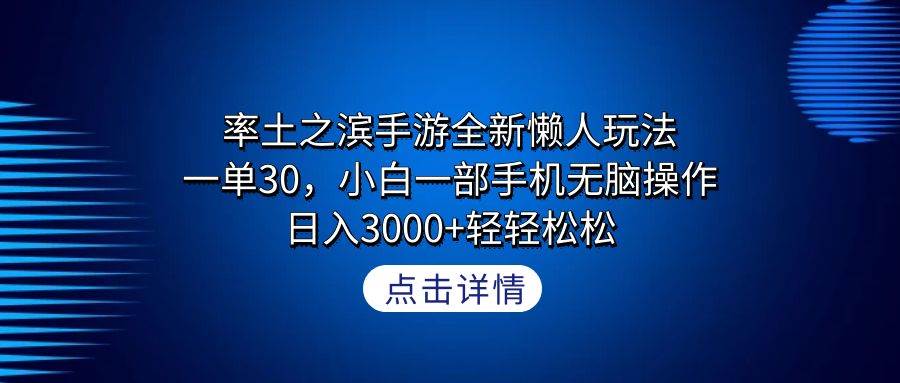 率土之滨手游全新懒人玩法，一单30，小白一部手机无脑操作，日入3000+轻…-源创智汇网