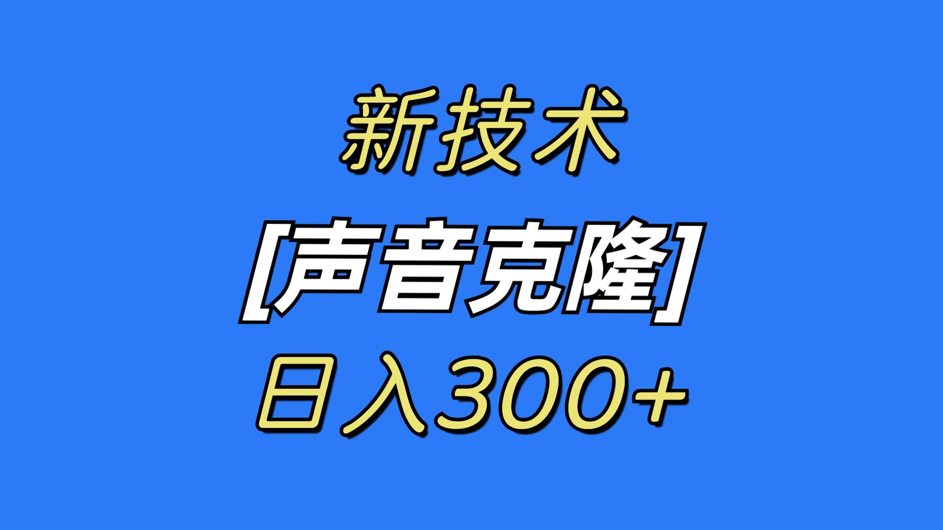 最新声音克隆技术，可自用，可变现，日入300+-源创智汇网
