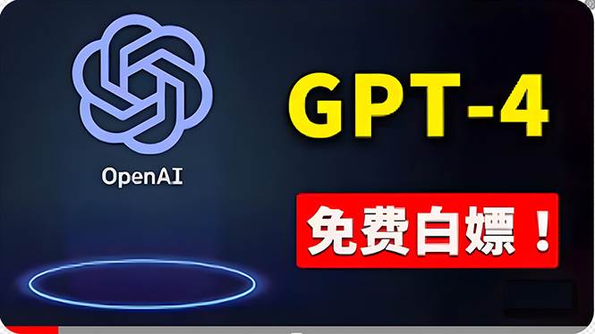 免費使用GPT-4 的方法！ 一分錢不花，白嫖 ChatGPT专业版、DALL·E 3等-源创智汇网