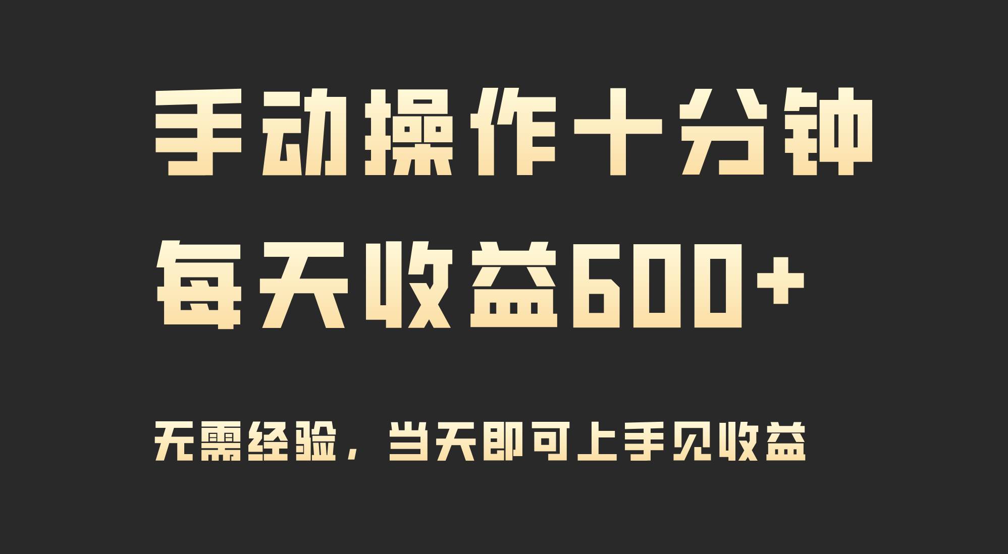 手动操作十分钟，每天收益600+，当天实操当天见收益-源创智汇网