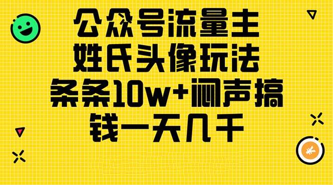 公众号流量主，姓氏头像玩法，条条10w+闷声搞钱一天几千，详细教程-源创智汇网