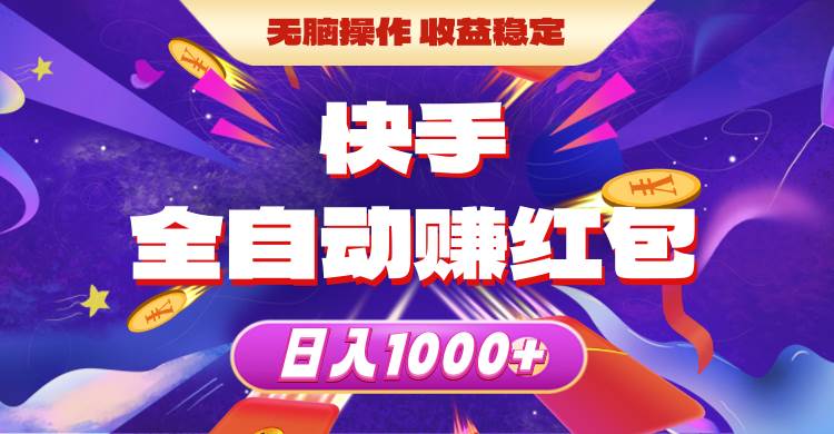 快手全自动赚红包，无脑操作，收益稳定，日入1000+-源创智汇网