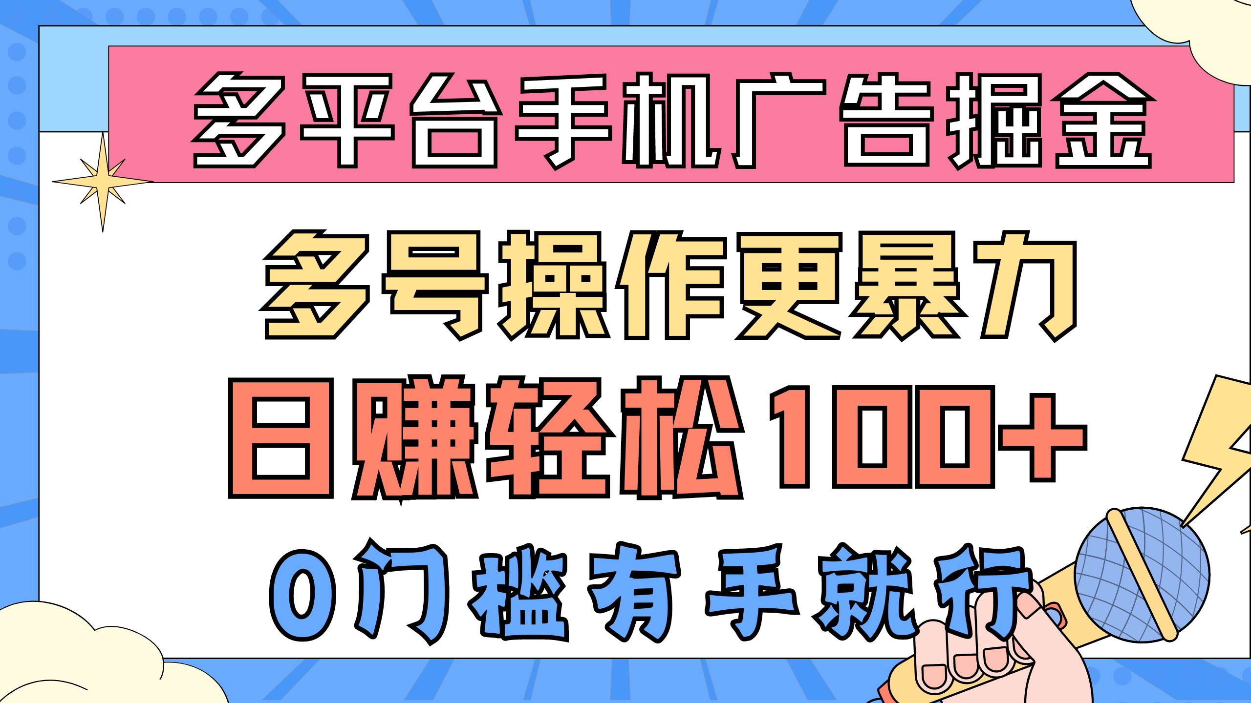 多平台手机广告掘， 多号操作更暴力，日赚轻松100+，0门槛有手就行-源创智汇网