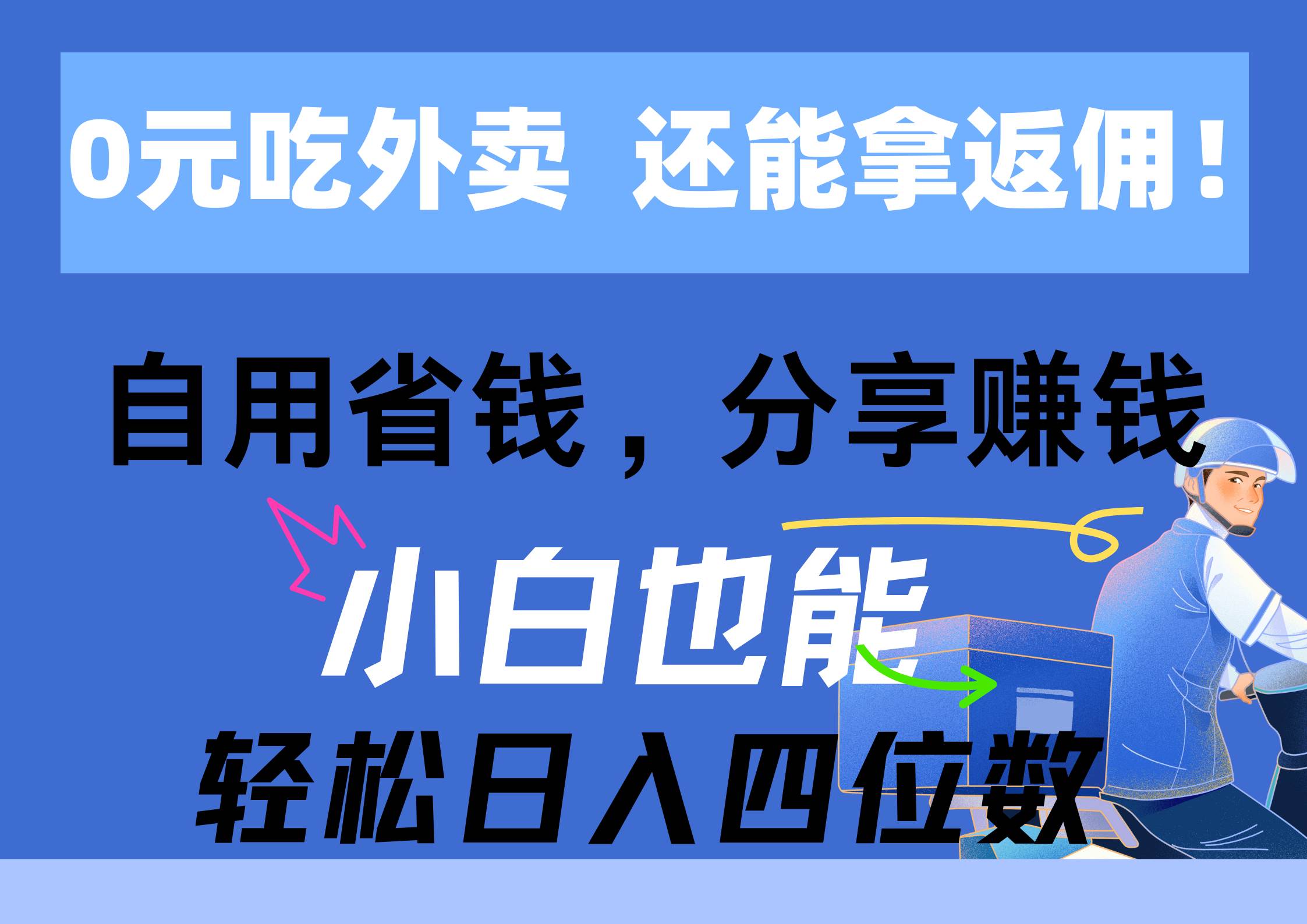 0元吃外卖， 还拿高返佣！自用省钱，分享赚钱，小白也能轻松日入四位数-源创智汇网
