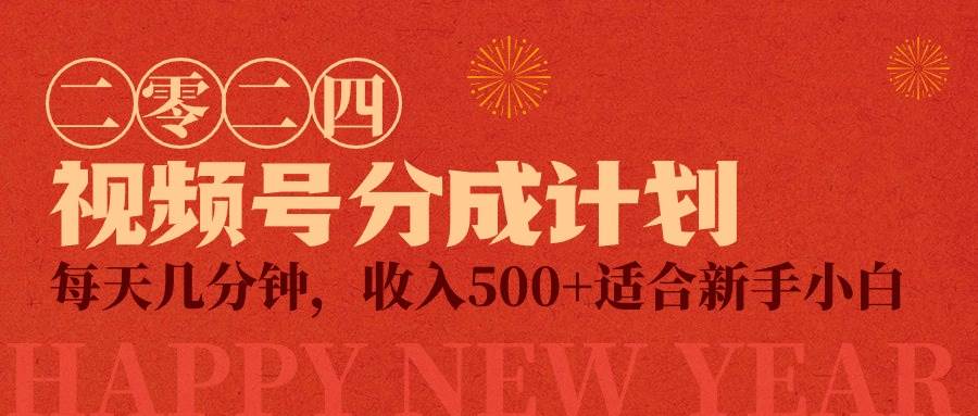 视频号创作者分成计划，每天几分钟，收入500+，小而美项目-源创智汇网