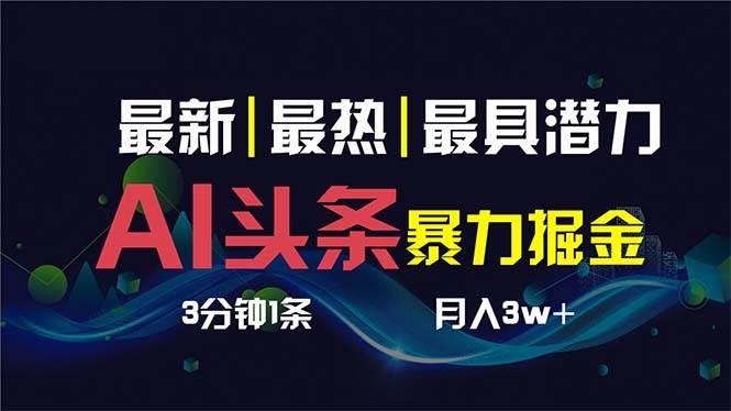AI撸头条3天必起号，超简单3分钟1条，一键多渠道分发，复制粘贴保守月入1W+-源创智汇网