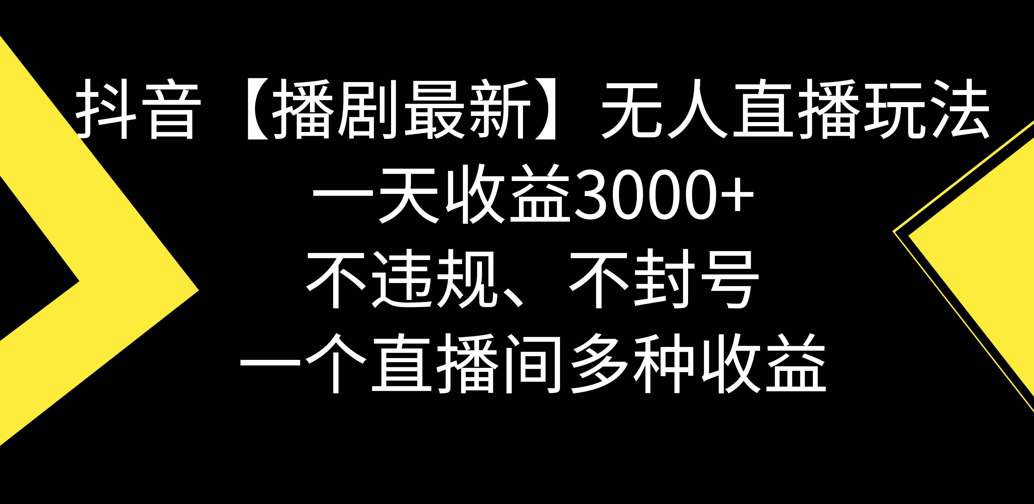 抖音【播剧最新】无人直播玩法，不违规、不封号， 一天收益3000+，一个…-源创智汇网