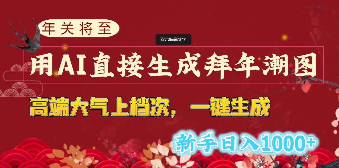 年关将至，用AI直接生成拜年潮图，高端大气上档次 一键生成，新手日入1000+-源创智汇网