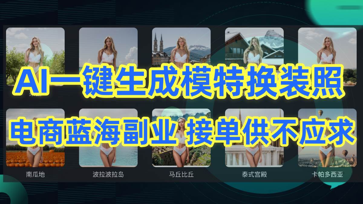 AI制作一键生成模特换装照，电商蓝海副业供不应求-源创智汇网