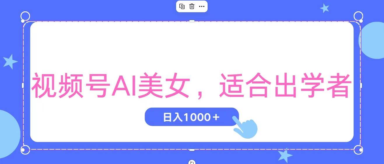 视频号AI美女，当天观察收益的增长，适合初学者，无脑操作，轻松实现日…-源创智汇网