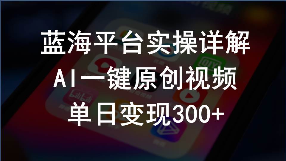 2024支付宝创作分成计划实操详解，AI一键原创视频，单日变现300+-源创智汇网