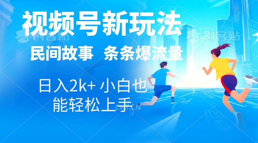 2024视频号新玩法自动生成民间故事，漫画，电影解说日入2000+，条条爆…-源创智汇网