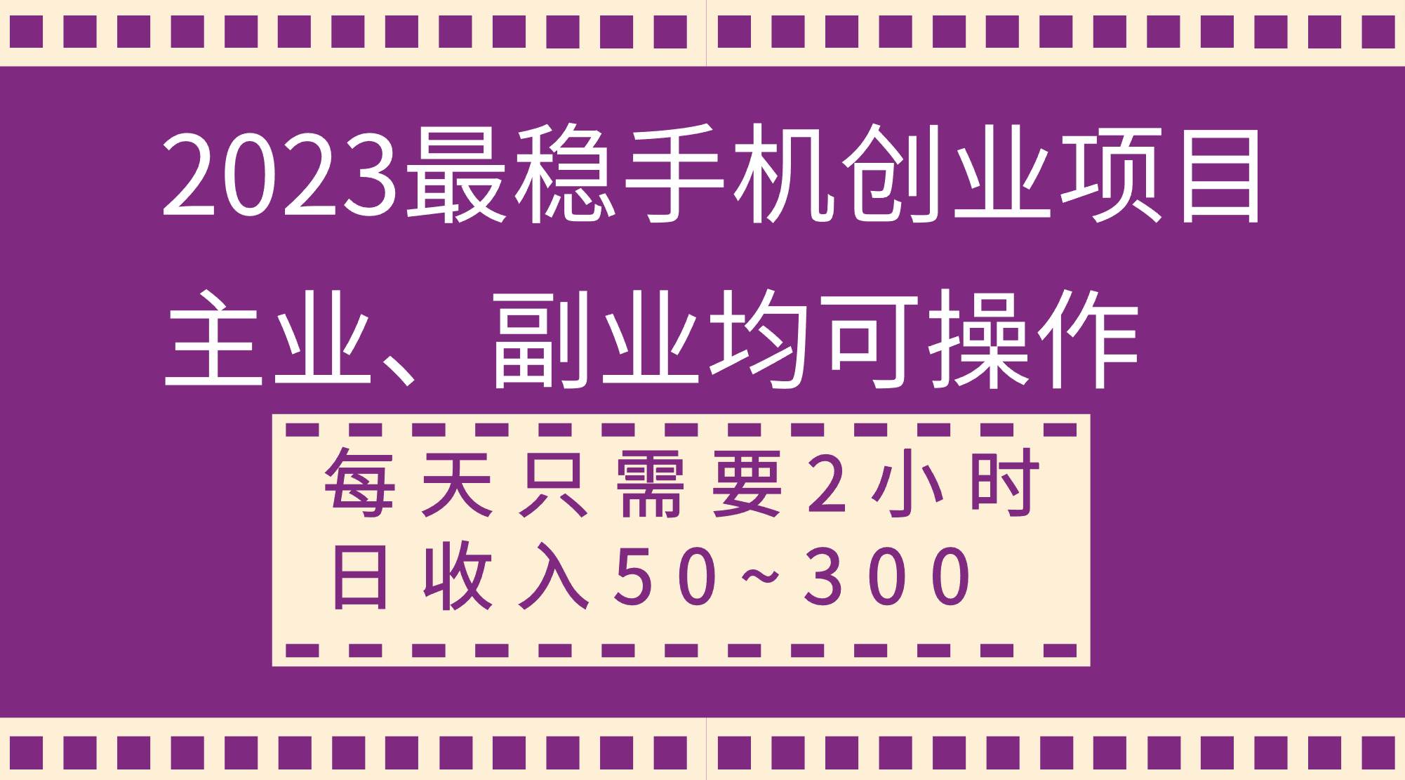 2023最稳手机创业项目，主业、副业均可操作，每天只需2小时，日收入50~300+-源创智汇网