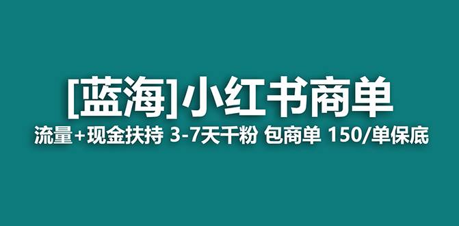【蓝海项目】小红书商单！长期稳定 7天变现 商单一口价包分配 轻松月入过万-源创智汇网
