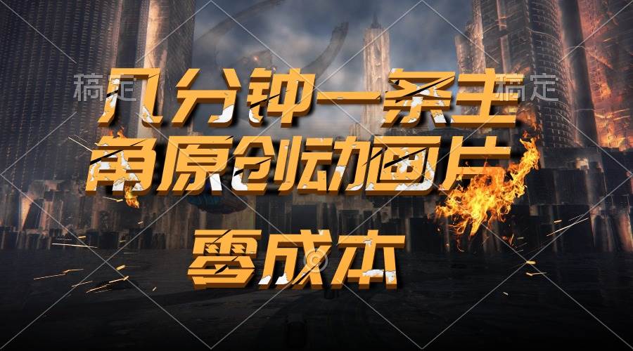 通过AI 制作主角原创动画片，几分钟一条原创视频，日入2000+-源创智汇网