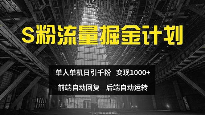 色粉流量掘金计划 单人单机日引千粉 日入1000+ 前端自动化回复   后端…-源创智汇网