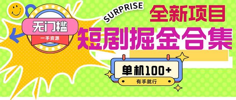短剧掘金合集2.0  无门槛没成本 有手就行 单机100+-源创智汇网