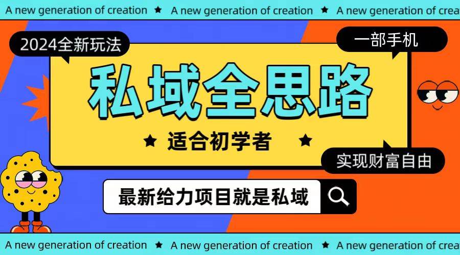 全新2024私域玩法全思路一部手机轻松实现财富自由-源创智汇网