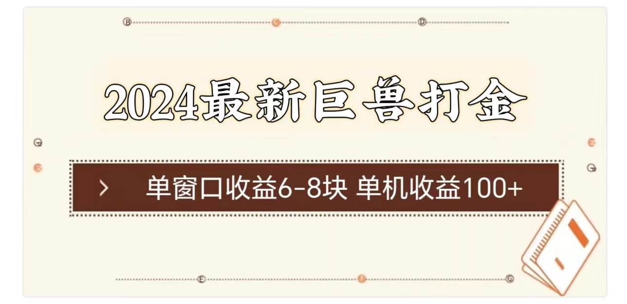 2024最新巨兽打金 单窗口收益6-8块单机收益100+-源创智汇网