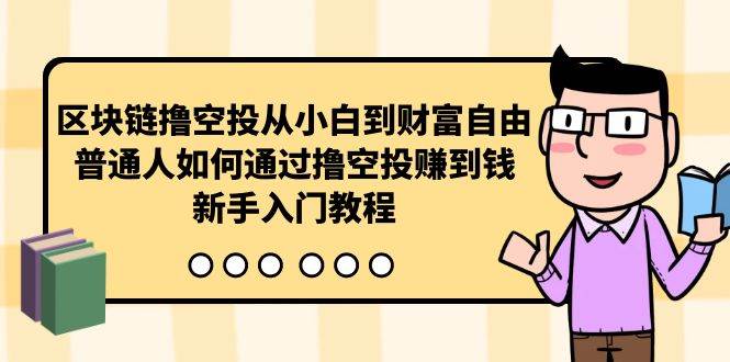 区块链撸空投从小白到财富自由，普通人如何通过撸空投赚钱，新手入门教程-源创智汇网