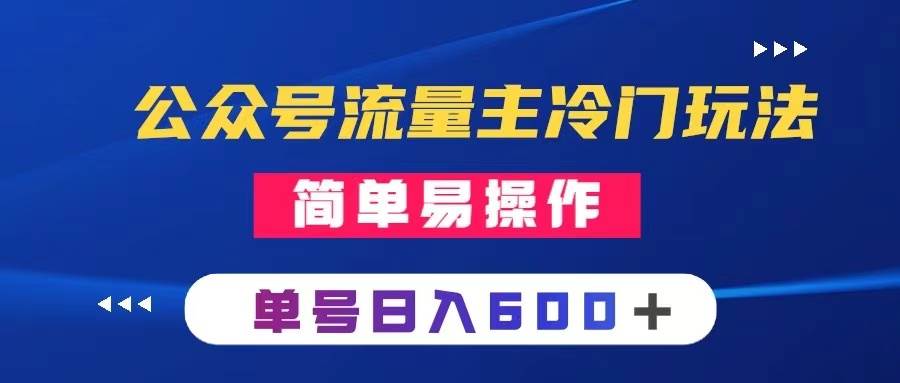 公众号流量主冷门玩法 ：写手机类文章，简单易操作 ，单号日入600＋-源创智汇网
