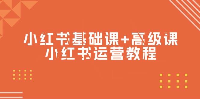 小红书基础课+高级课-小红书运营教程（53节视频课）-源创智汇网