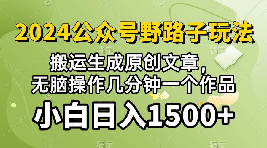 2024公众号流量主野路子，视频搬运AI生成 ，无脑操作几分钟一个原创作品…-源创智汇网
