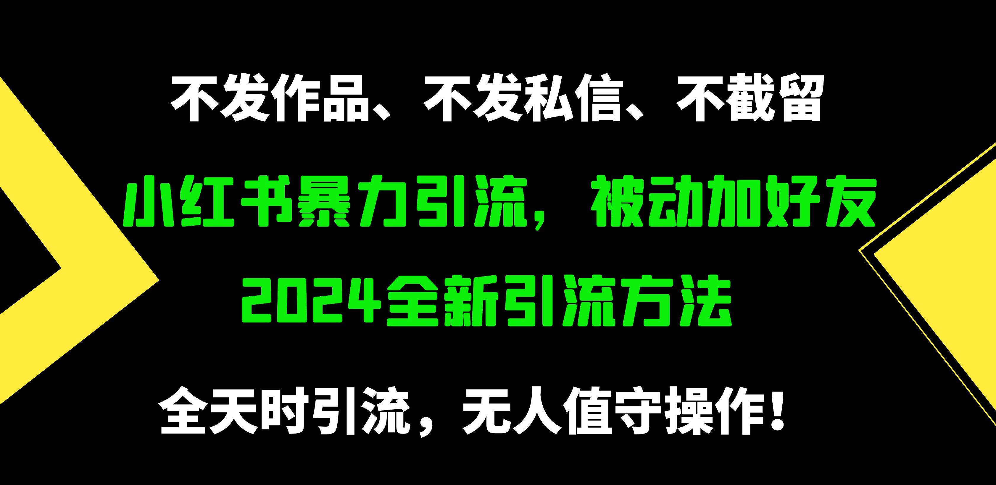 小红书暴力引流，被动加好友，日＋500精准粉，不发作品，不截流，不发私信-源创智汇网