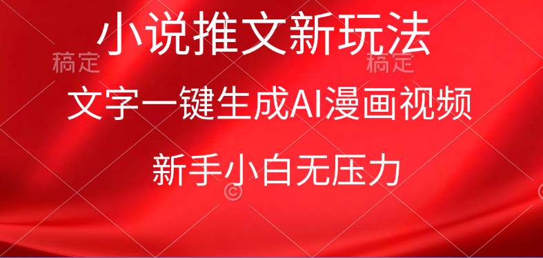 漫画小说推文新玩法，一键生成AI漫画视频，新手小白无压力-源创智汇网