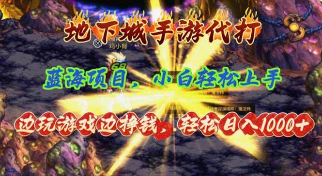 地下城手游代打，边玩游戏边挣钱，轻松日入1000+，小白轻松上手，蓝海项目-源创智汇网