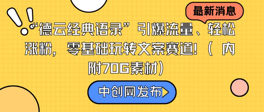 “德云经典语录”引爆流量、轻松涨粉，零基础玩转文案赛道（内附70G素材）-源创智汇网