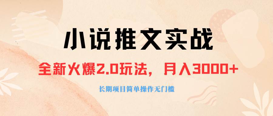 外面收费990的小说推广软件，零粉丝可变现，月入3000+，小白当天即上手-源创智汇网