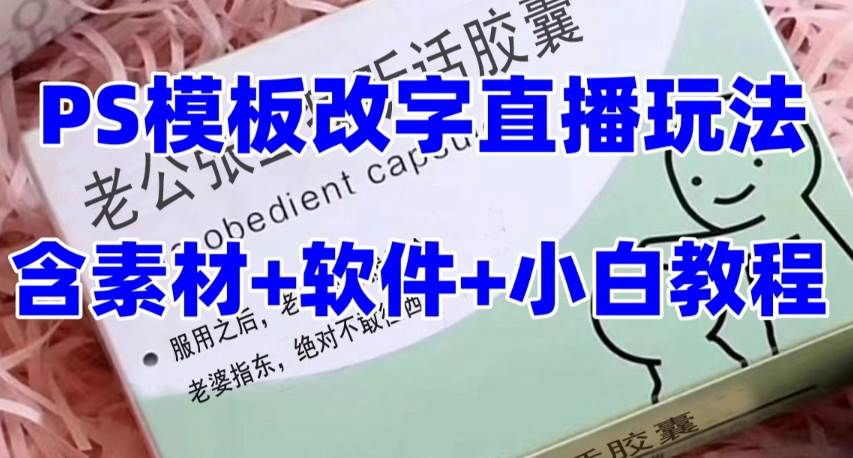 最新直播【老公听话约盒】礼物收割机抖音模板定制类，PS模板改字直播玩法-源创智汇网