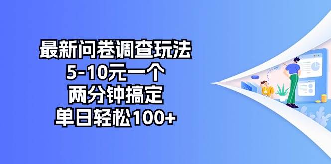 最新问卷调查玩法，5-10元一个，两分钟搞定，单日轻松100+-源创智汇网