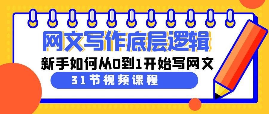 网文写作底层逻辑，新手如何从0到1开始写网文（31节课）-源创智汇网