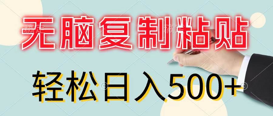 无脑复制粘贴，小白轻松上手，零成本轻松日入500+-源创智汇网