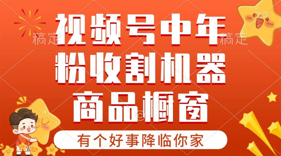 【有个好事降临你家】-视频号最火赛道，商品橱窗，分成计划 条条爆-源创智汇网