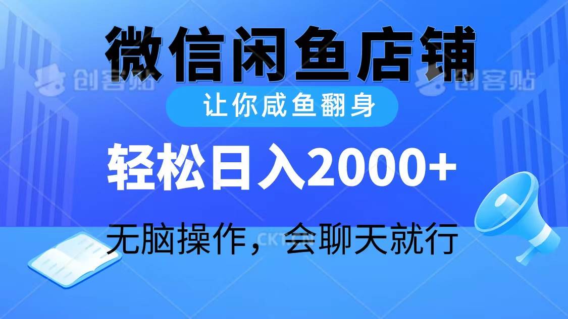 2024微信闲鱼店铺，让你咸鱼翻身，轻松日入2000+，无脑操作，会聊天就行-源创智汇网