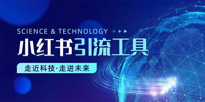 小红书暴力引流教程（附完整工具使用教程）-源创智汇网