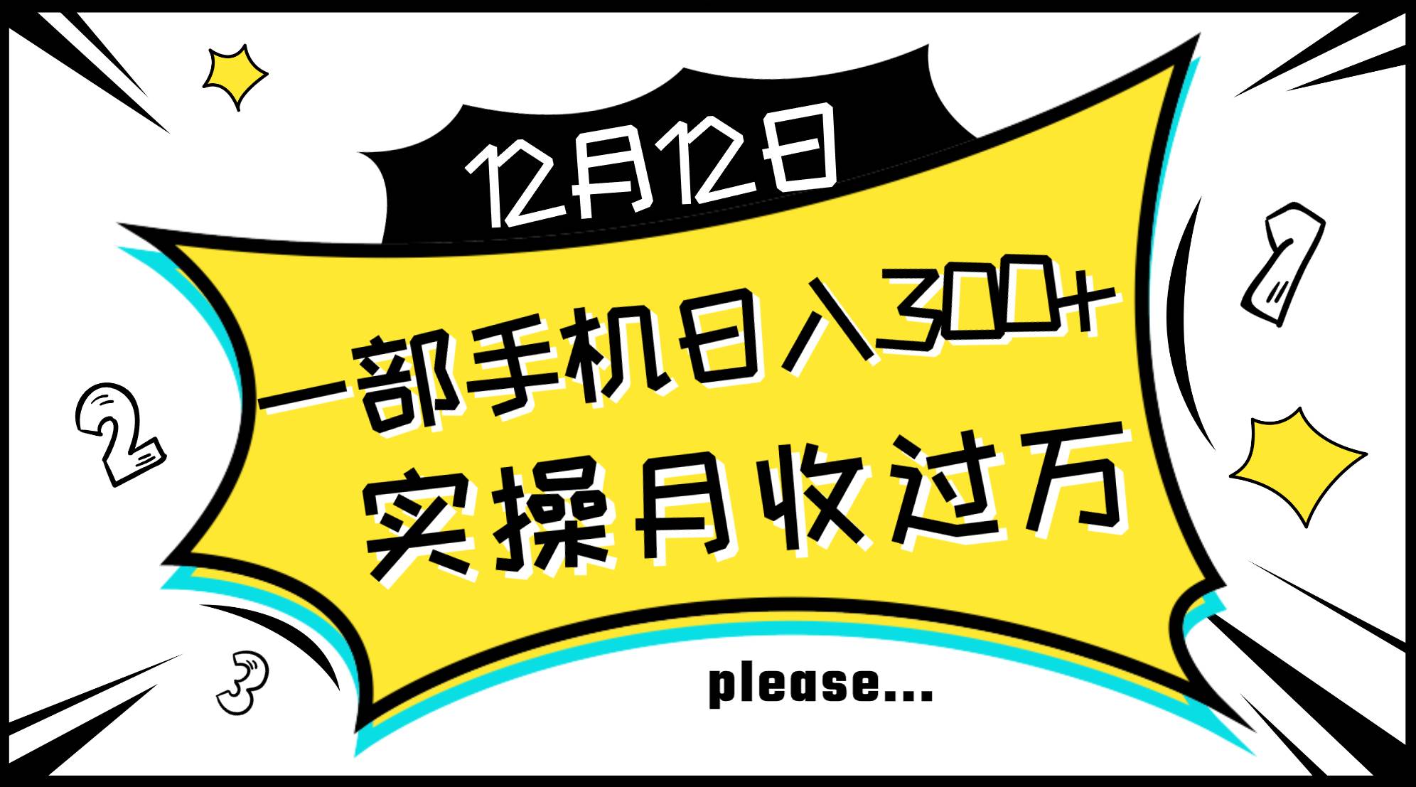 一部手机日入300+，实操轻松月入过万，新手秒懂上手无难点-源创智汇网